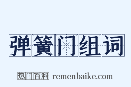 弹簧门组词是什么意思的图片